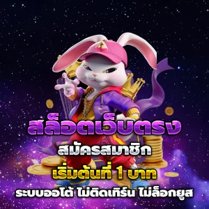 ฝาก1รับ100 สมาชิกใหม่